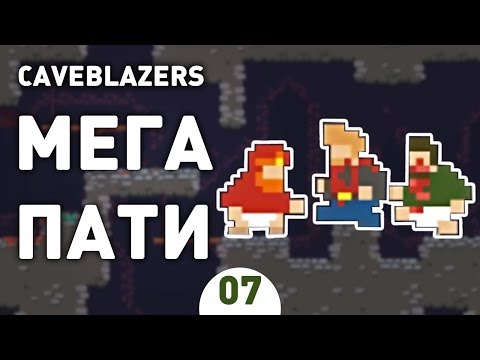 МЕГА ПАТИ! - #7 CAVEBLAZERS ПРОХОЖДЕНИЕ