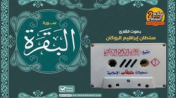 القارئ || سلطان الروكان || تلاوة قديمة  لسورة  البقرة