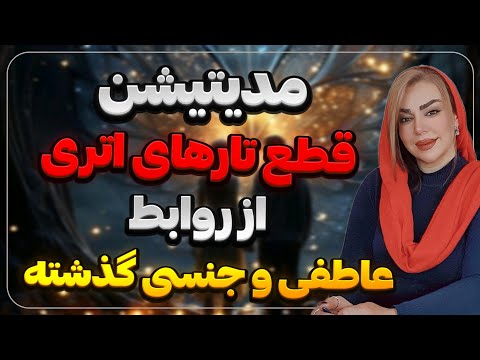 مدیتیشن قطع تارهای اتری از روابط عاطفی و جنسی گذشته برای جذب معشوق و جفت روحی مهربانو رویا تارخ