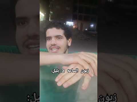 زبون الساعه 2 بليل ترند تيك توك اكسبلور دويتو  