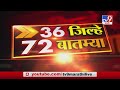 36 जिल्हे 72 बातम्या | 6:30 PM | 17 August 2020 - TV9