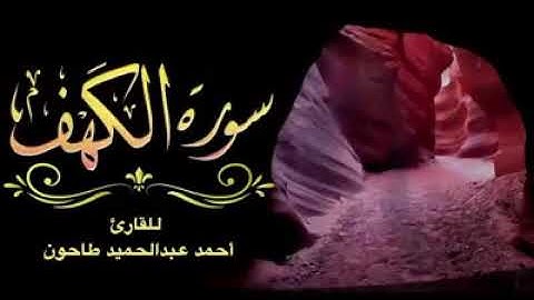 سورة الكهف القارئ الشيخ أحمد عبدالحميد طاحون