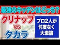 【忖度なし】クリナップVS タカラスタンダードどっちのキッチンがおすすめ?口コミ評価5点満点中4.9のリフォーム会社と大激論〜リフォーム塾〜