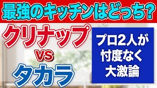 【忖度なし】クリナップVS タカラスタンダードどっちのキッチンがおすすめ口コミ評価5点満点中4.9のリフォーム会社と大激論〜リフォーム塾〜