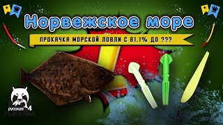 ◦ Норвежское море! Палтус атлантический! ◦ level ◦ Русская рыбалка 4 ◦🎣👍🐬