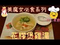 【開心煮廚｜美魔女必食系列】④花膠煲雞湯 | 30分鐘有得食！（中文字幕）