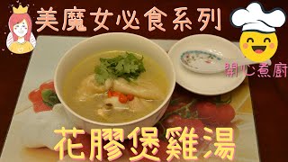 【'Happy Chef'The Musteat for Beautiful Ladies】④Fish Maw Chicken Soup | 30 minutes rapid cook!