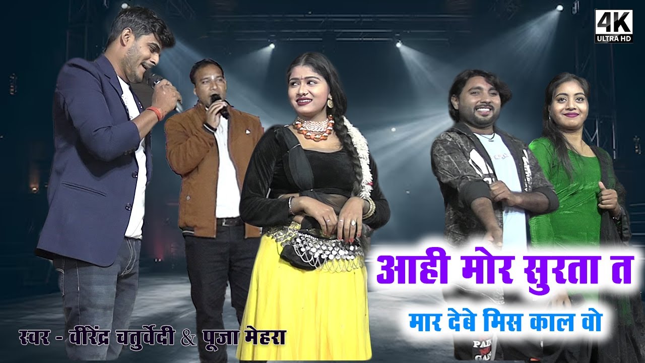 Aahi Mor Surta || Virendra Chaturvedi & Pooja Mehra || Stage Show Imlikapa