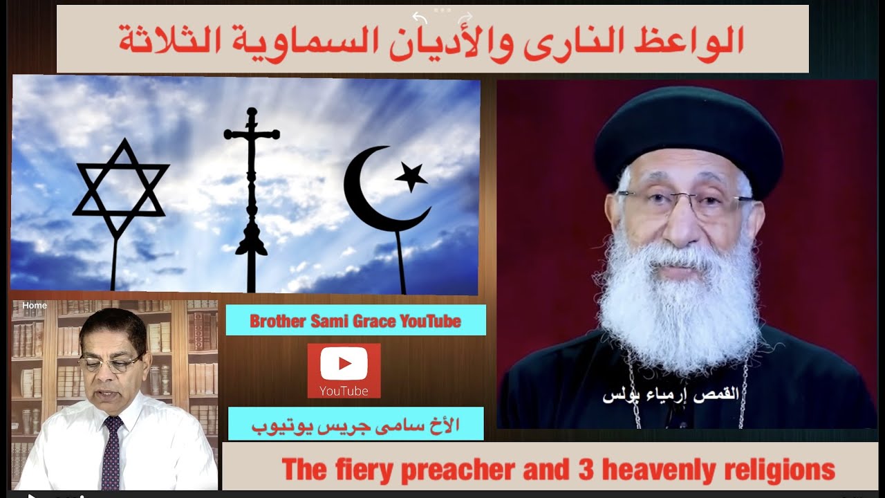 155-  هل يوجد ثلاثة أديان سماوية،  أم دين واحد فقط؟ ، الأخ سامى جريس
