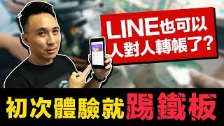 第一次體驗就踢鐵板 LINE Pay & 一卡通的電子支付好用嗎？台灣的支付好混亂！街口支付與微信支付參考20%