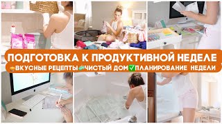 🗓 ПОДГОТОВКА К ПРОДУКТИВНОЙ НЕДЕЛЕ 🥧 ВКУСНЫЕ РЕЦЕПТЫ 🧼 ЧИСТЫЙ ДОМ 📋 ПЛАНИРОВАНИЕ🧺БОЛЬШАЯ СТИРКА