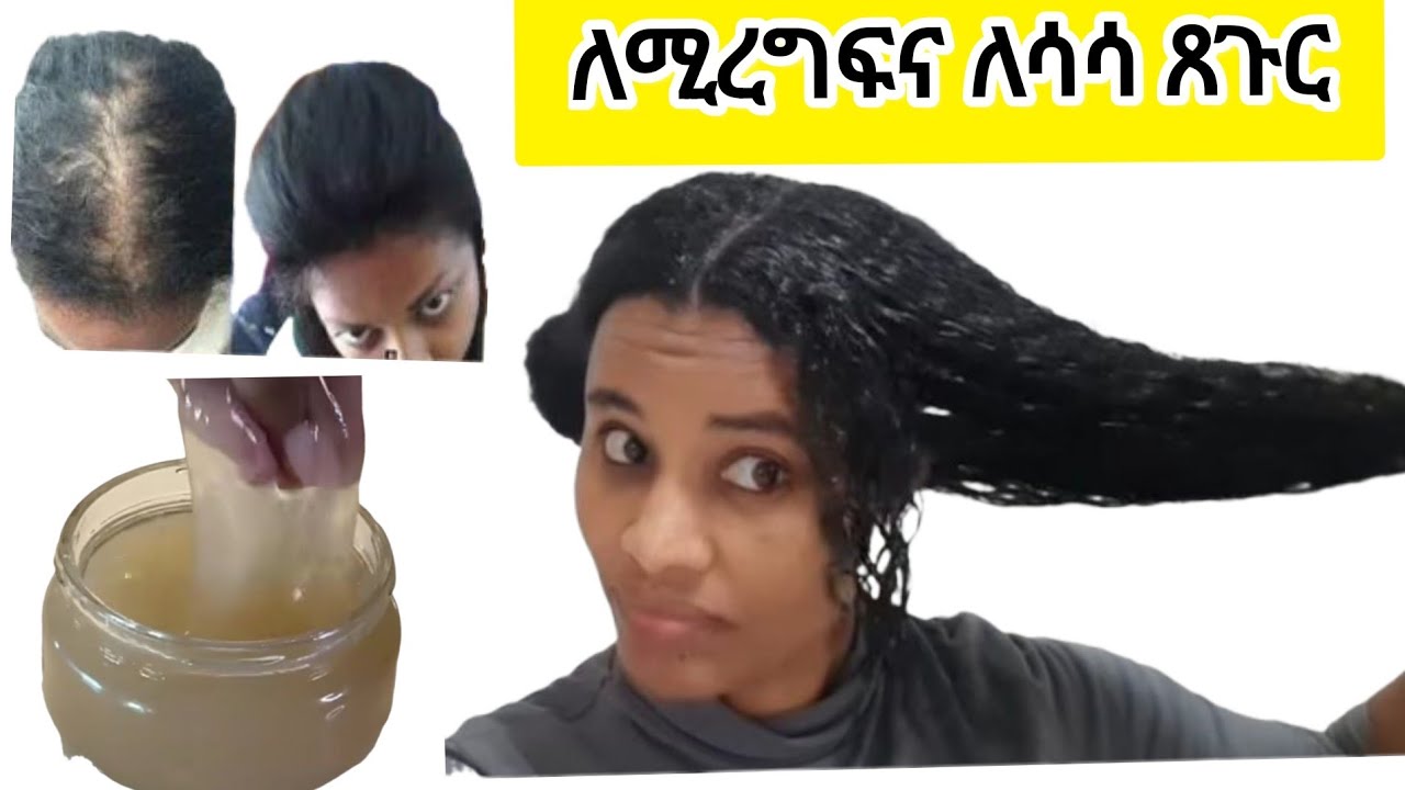 ለሚረግፍ ለሚሰባበርና ለብዛት /flaxseed And Rice DIY Hair Mask #flaxseedsforhairgrowth #rice #hair #mask.