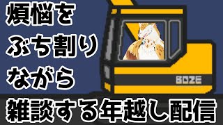 【年越し雑談】煩悩ぶち割りながら一緒に年越ししよう！【水酉カヤ/Vtuber】