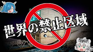 一般人は絶対に入ってはいけない！世界の侵入禁止区域4選【ゆっくり解説】