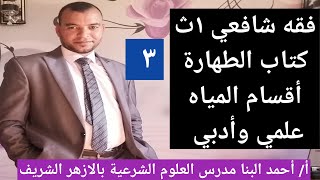 فقه شافعي ١ث كتاب الطهارة أقسام المياه وبيان احكامها للصف الأول الثانوي الازهري علمي وادبي