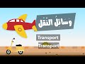 Learn arabic (Transport) – Apprendre l’arabe (Transport) – مفردات وسائل النقل باللغة العربية