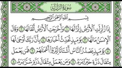 سورة الزلزلة ٩٩ عبد الله عواد الجهني
