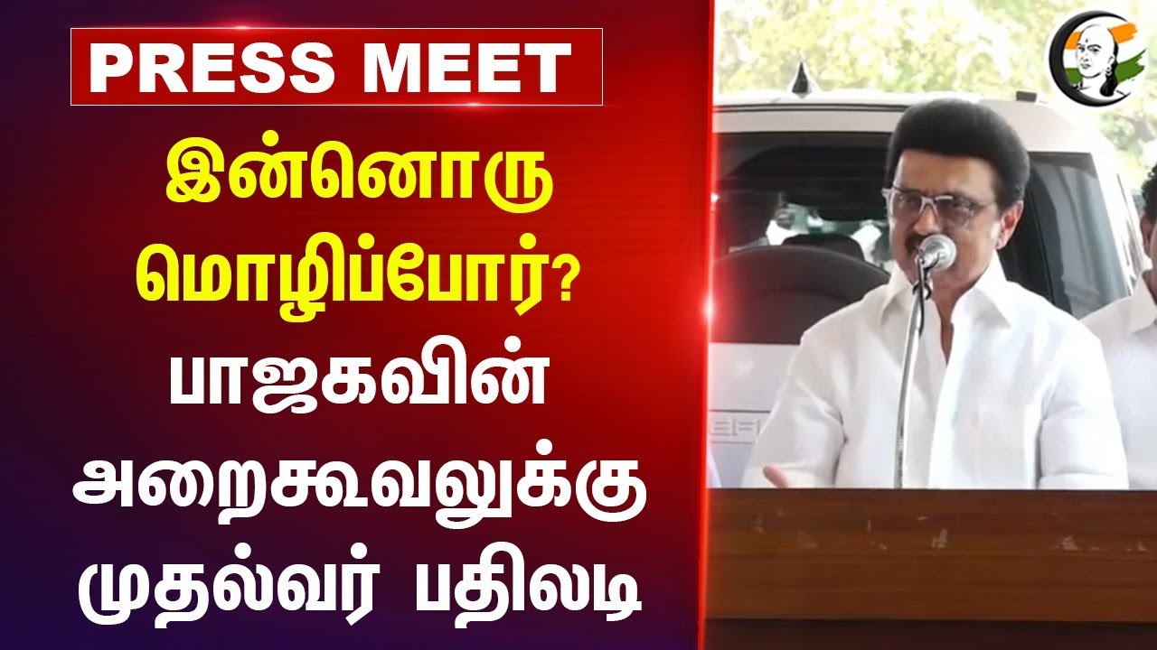 இன்னொரு மொழிப்போர்? | MK Stalin Pressmeet on Three language policy | NEP