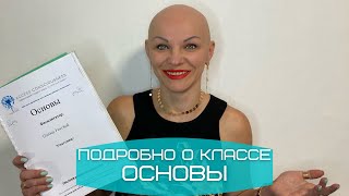 #эфир_развития Подробно о классе ОСНОВЫ