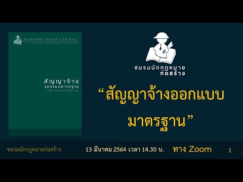 บรรยายออนไลน์ "สัญญาจ้างออกแบบมาตรฐาน" ฉบับสมาคมสถาปนิกสยาม