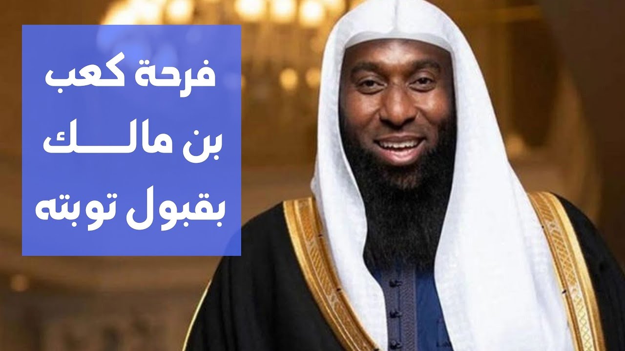 فرحة كعب بن مالك رضي الله عنه بقبول توبته | الشيخ بدر المشاري