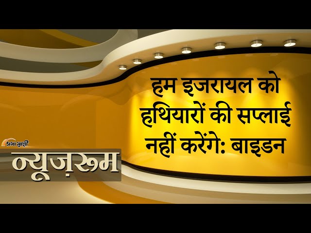 Newsroom| बाइडेन ने दी नेतन्याहू को सबसे बड़ी चेतावनी, Rafah में हमले को लेकर Israel को सीधी धमकी