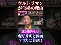 【シン・ウルトラマン】ウルトラマンが全裸の理由【シン・仮面ライダー シン・エヴァンゲリオン 庵野秀明 ひろゆき 切り抜き ホリエモン 堀江貴文 西村博之 成田悠輔 オタキング 闇】 #Shorts