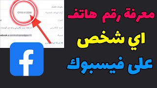 معرفة رقم هاتف شخص على فيسبوك