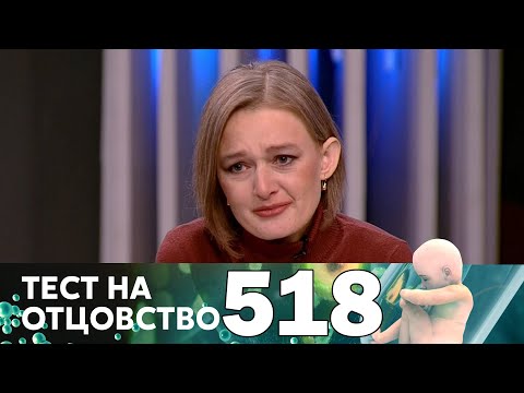 Тест на отцовство | Выпуск 518