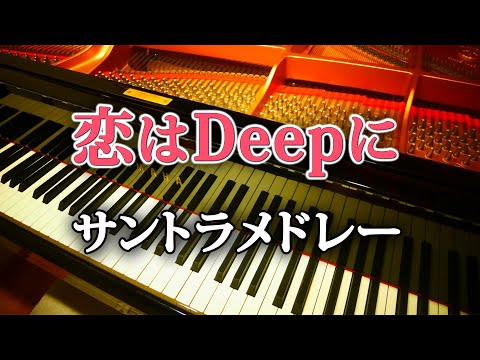恋はDeepに サントラ メドレー サウンドトラック OPテーマ BGM 劇中 曲 水曜ドラマ　恋ぷに