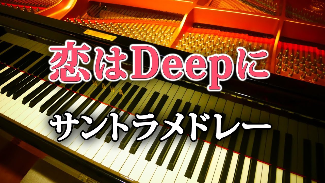 恋はdeepに サントラ メドレー サウンドトラック Opテーマ Bgm 劇中 曲 水曜ドラマ 恋ぷに Youtube