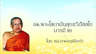 06 พระโสดาบันสุกขวิปัสสโก บารมี 10 โดย หลวงพ่อฤษีลิงดำ