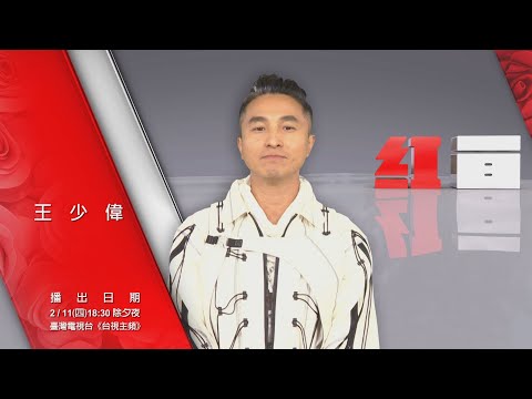 【2021超級巨星紅白藝能大賞】ID-王少偉