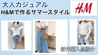 【H&M】最新春服購入品紹介&大人カジュアルの定番プチプラコーディネート