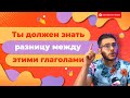 Ты должен знать РАЗНИЦУ между этими немецкими глаголами! | Deutsch mit Yehor