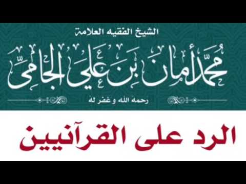 الشيخ محمد بن أمان الجامي - رحمه الله : الرد على القرآنيين