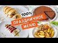 ПРАЗДНИЧНОЕ МЕНЮ на НОВЫЙ ГОД 2021 🎄 ВСЕ БУДУТ ПРОСИТЬ ДОБАВКИ ⭐ ПРАВИЛЬНОЕ ПИТАНИЕ