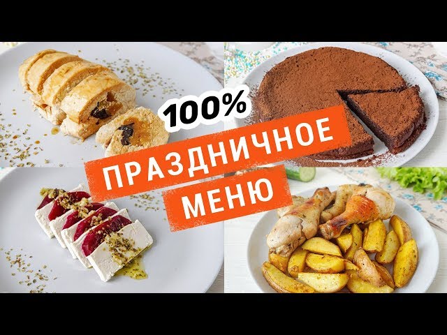 Правильное Питание Новый Год Правильное Питание Новый Год