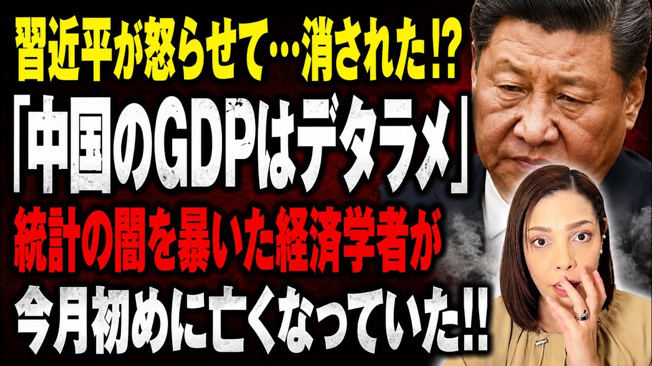 【中国の闇を暴いて…】「中国のGDPはデタラメ」と発言した学者が習近平を怒らせ消された⁈
