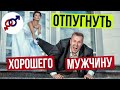 Чем женщины ОТПУГИВАЮТ хороших мужчин сильнее всего?