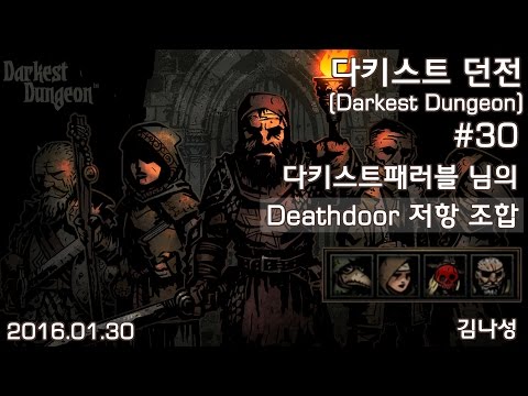 [다키스트 던전 Darkest Dungeon][160130] 시청자 요청 조합 #30 다키스트패러블님의 Deathdoor 저항 조합 - [다키스트 던전 Darkest Dungeon][160130] 시청자 요청 조합 #30 다키스트패러블님의 Deathdoor 저항 조합