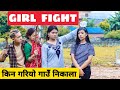 Girl Fight ||Nepali Comedy Short Film || Local Production || September 2020