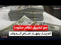 بعد تطبيق نظام سكودا الدينار العراقي ينهار أمام الدولار اخبار الثامنة 2025 12 6 دعاء غازي 