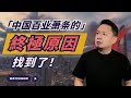 万事终有因,挖出中國經濟蕭條的終極原因。嘴上喊打台灣,心裏求穩連任,老習的真實算盤!#习近平 #老王来了 #大老王 #中美关税