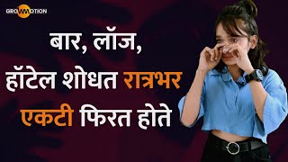 मी ५०० करोड कमवू शकेल का?🤔 | Real Motivational Story | Saloni Shah | Grow Motion