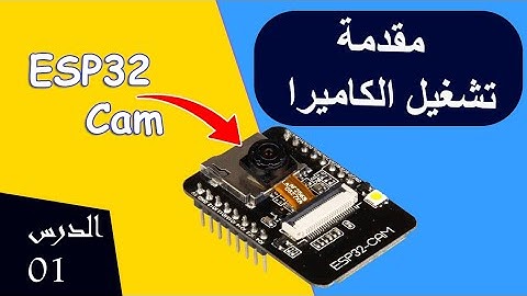 ESP32 Cam (01) | مقدمة و عمل مشروع كاميرا لاسلكية