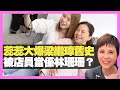 李麗蕊大爆梁繼璋舊史 被店員當係林珊珊？ 娛樂圈最多人撞樣？（D100 上綱上線）