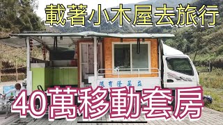 載著小木屋去旅行、40萬改裝露營車，我的移動套房。