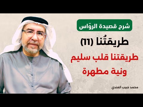 شرح قصيدة الرواس 11 طريقتنا قلب سليم ونية مطهرة أنف المآمل ترغم محمد حبيب الفندي