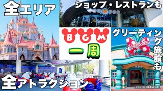 【2021年版】東京ディズニーランドをBGMで一周する《左回り》【作業用・勉強用・睡眠用】【全エリア・全アトラクション・レストラン・ショップ・グリーティング】